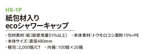 三和 HS-1P 紙包材入り ecoシャワーキャップ 2000個（100個×20箱） シャワーキャップとしてはもちろん、工場での作業用衛生帽子としてもおすすめです。※梱包 2000個（内箱100個×20箱）※この商品はご注文後のキャンセル、返品及び交換は出来ませんのでご注意下さい。※なお、この商品のお支払方法は、前払いにて承り、ご入金確認後の手配となります。 サイズ／スペック